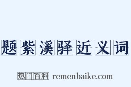 题紫溪驿近义词是什么意思的图片